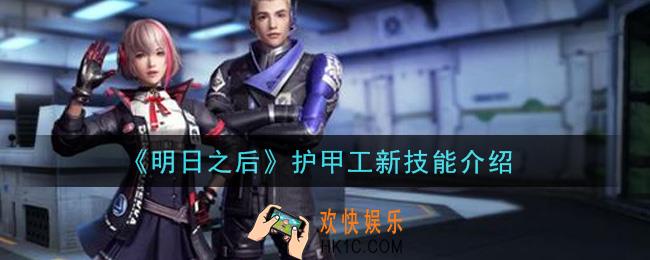 明日之后护甲工新技能是什么_护甲工新技能介绍