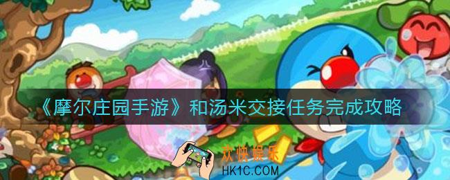 摩尔庄园手游怎么和汤米交接_和汤米交接任务完成攻略