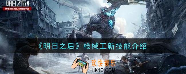 明日之后枪械工新技能是什么_枪械工新技能介绍