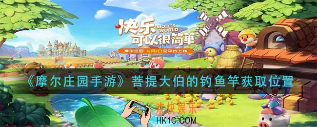 摩尔庄园手游菩提大伯的钓鱼竿怎么获得_菩提大伯的钓鱼竿获取位置