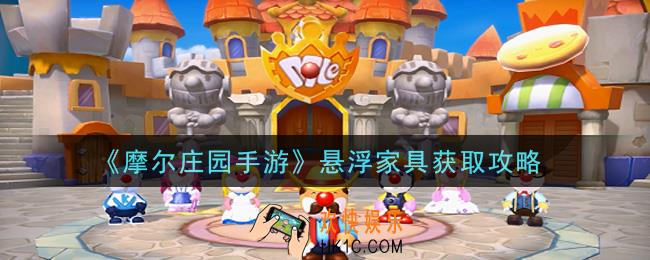 摩尔庄园手游悬浮家具怎么获得_悬浮家具获取攻略