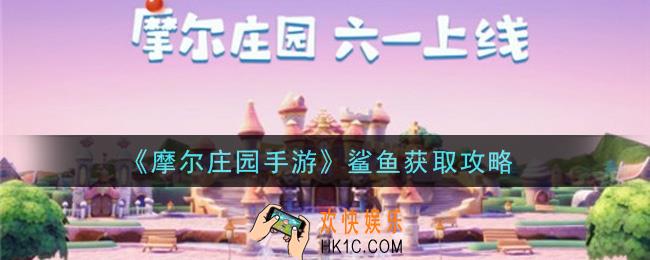 摩尔庄园手游鲨鱼怎么钓_鲨鱼获取攻略