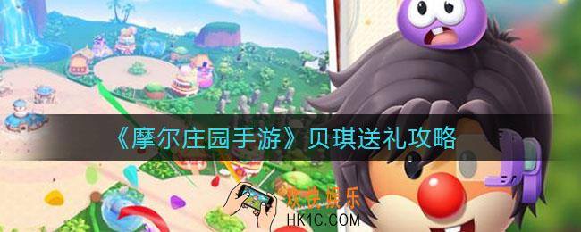 摩尔庄园手游贝琪喜欢什么_贝琪送礼攻略