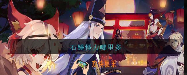 石锤怪力哪里多_石锤怪力哪里刷阴阳师