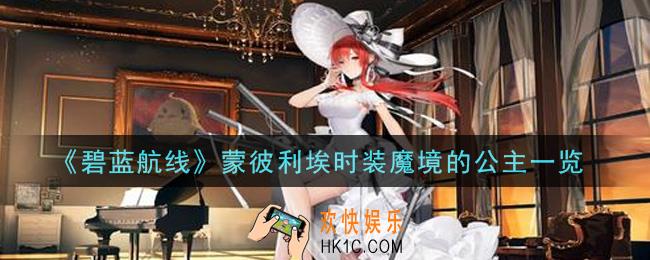 碧蓝航线蒙彼利埃时装魔境的公主怎么样_蒙彼利埃时装魔境的公主一览