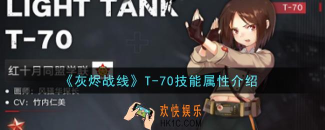 灰烬战线T