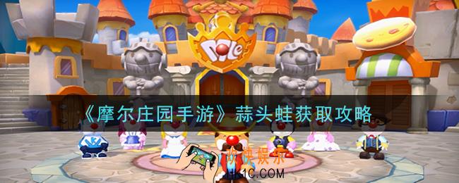 摩尔庄园手游蒜头蛙怎么获得_蒜头蛙获取攻略