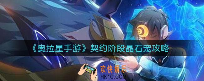 奥拉星手游契约阶段晶石宠怎么获取_契约阶段晶石宠获取攻略