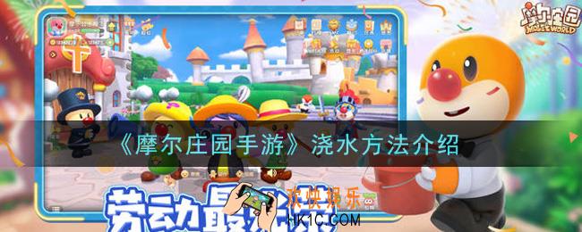 摩尔庄园手游怎么浇水_浇水方法介绍