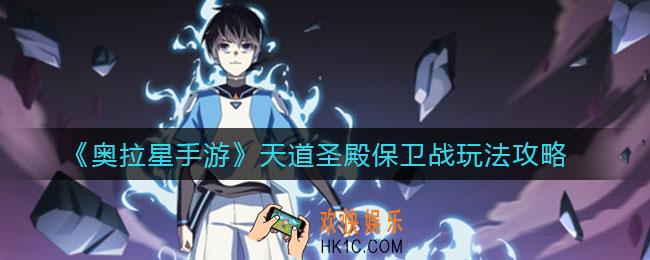 奥拉星手游天道圣殿保卫战怎么玩_天道圣殿保卫战玩法攻略