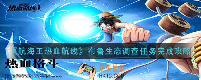 航海王热血航线布鲁生态调查怎么做_布鲁生态调查任务完成攻略