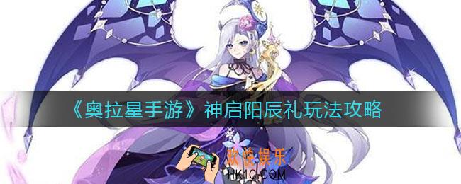 奥拉星手游神启阳辰礼怎么玩_神启阳辰礼玩法攻略