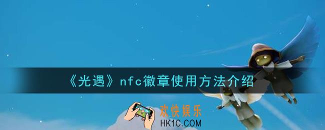光遇nfc徽章怎么用_nfc徽章使用方法介绍