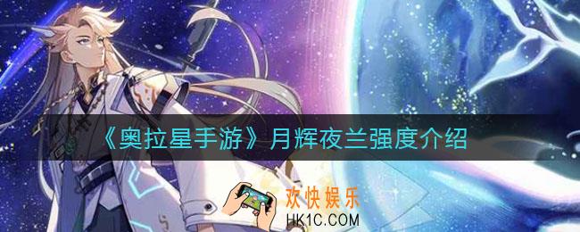 奥拉星手游月辉夜兰怎么样_月辉夜兰强度介绍