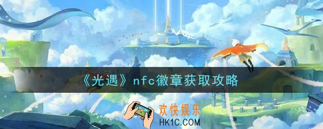 光遇nfc徽章怎么获得_nfc徽章获取攻略