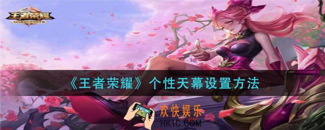 王者荣耀个性天幕怎么设置_个性天幕设置方法