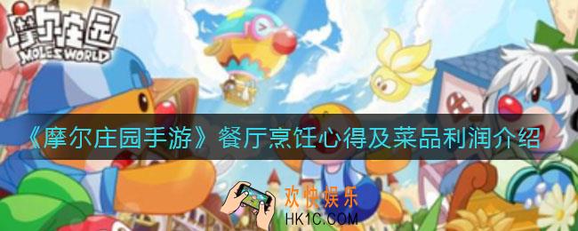 摩尔庄园手游餐厅烹饪心得有哪些_餐厅菜品利润怎么样