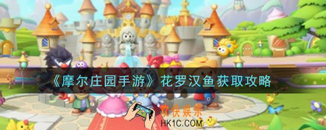 摩尔庄园手游花罗汉鱼怎么获得_花罗汉鱼获取攻略