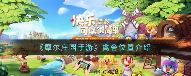 摩尔庄园手游禽舍在哪里_禽舍位置介绍