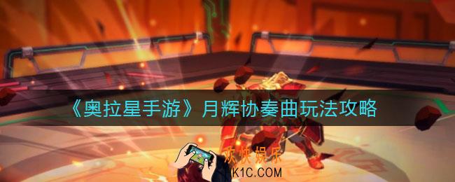 奥拉星手游月辉协奏曲怎么玩_月辉协奏曲玩法攻略