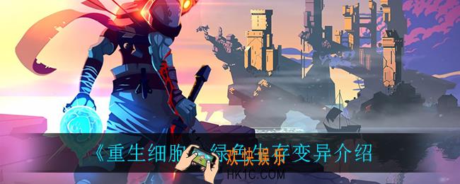 重生细胞绿色生存变异怎么样_绿色生存变异介绍