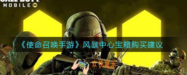 使命召唤手游风暴中心宝箱值得买吗_风暴中心宝箱购买建议