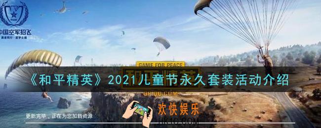 和平精英2021儿童节永久套装活动内容奖励详解_2021儿童节永久套装活动介绍