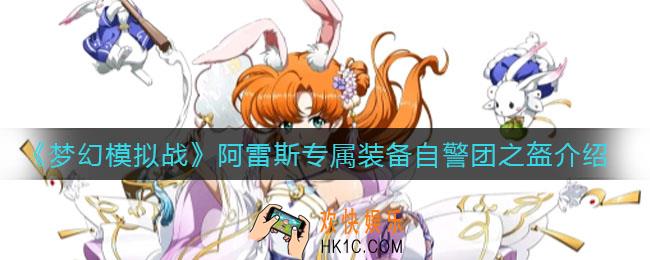 梦幻模拟战阿雷斯专属装备自警团之盔怎么样_阿雷斯专属装备自警团之盔介绍
