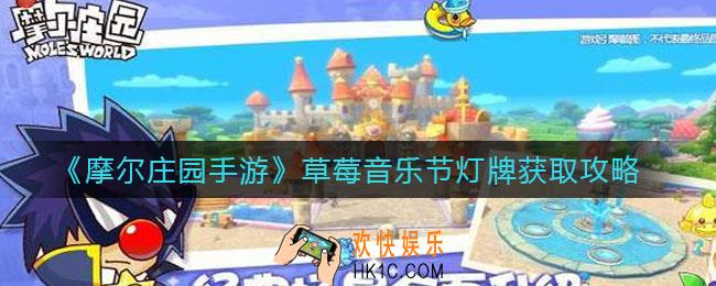 摩尔庄园手游草莓音乐节灯牌怎么获得_草莓音乐节灯牌获取攻略