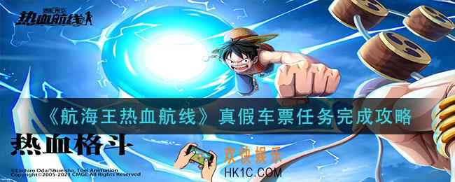 航海王热血航线真假车票怎么做_真假车票任务完成攻略