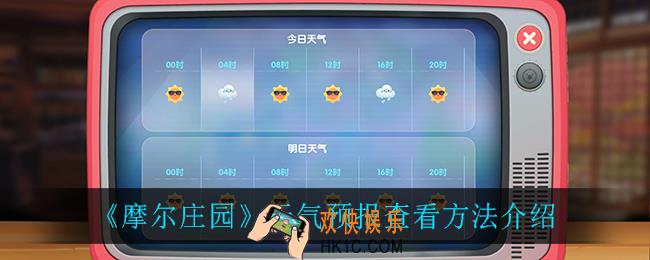 摩尔庄园怎么看天气预报_天气预报查看方法介绍