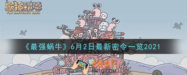 最强蜗牛6月2日最新密令是什么2021_6月2日最新密令