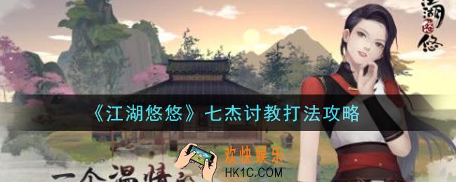 江湖悠悠七杰讨教怎么打_七杰讨教打法攻略