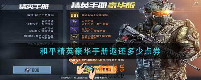 和平精英豪华手册返还多少点券_和平精英豪华版手册可以返多少点卷