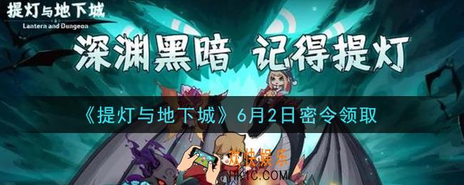 提灯与地下城6月2日密令是什么2021_6.2密令怎么领取