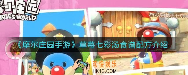 摩尔庄园手游草莓七彩汤怎么做_草莓七彩汤食谱配方介绍