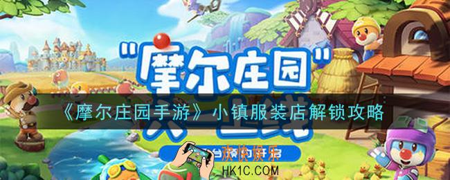 摩尔庄园手游小镇服装店怎么解锁_小镇服装店解锁攻略