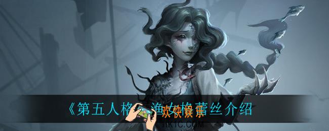 第五人格渔女格蕾丝怎么样_渔女格蕾丝介绍