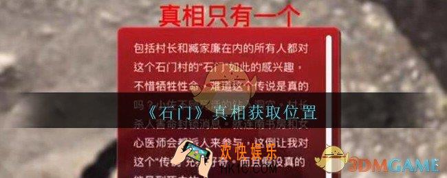 孙美琪疑案石门攻略真相怎么获得_第七季石门线索真相获取位置
