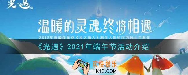光遇2021年端午节活动内容奖励详解_2021年端午节活动介绍