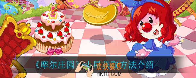 摩尔庄园小屋怎么获得_小屋获取方法介绍