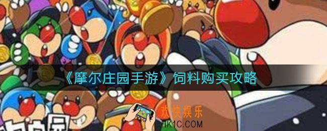 摩尔庄园手游饲料怎么买_饲料购买攻略