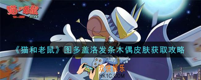 猫和老鼠图多盖洛发条木偶皮肤怎么获得_图多盖洛发条木偶皮肤获取攻略