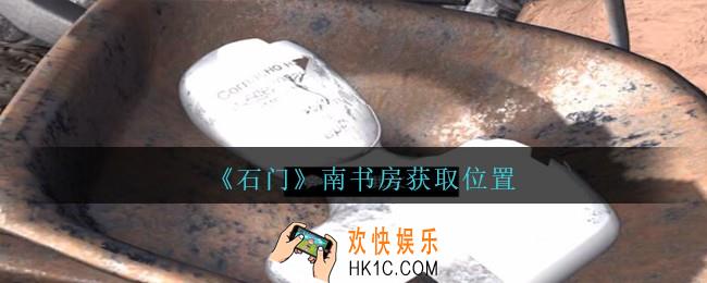 孙美琪疑案石门攻略南书房在哪里_第七季石门线索南书房获取位置