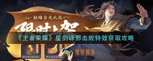 王者荣耀星剑诛邪击败特效怎么获得_星剑诛邪击败特效获取攻略