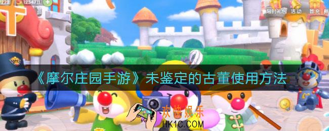 摩尔庄园手游未鉴定的古董怎么用_未鉴定的古董使用方法