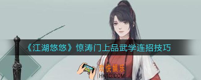 江湖悠悠惊涛门上品武学怎么连招_惊涛门上品武学连招技巧