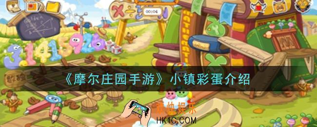摩尔庄园手游小镇彩蛋是什么_小镇彩蛋介绍
