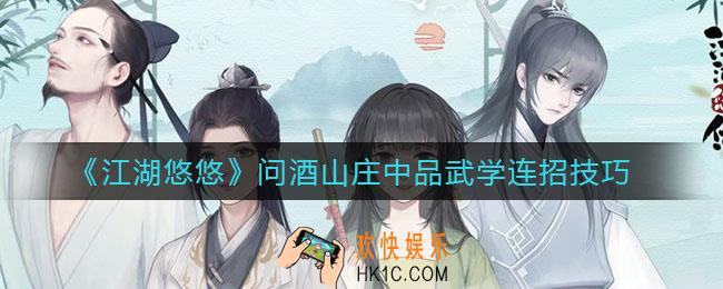 江湖悠悠问酒山庄中品武学怎么连招_问酒山庄中品武学连招技巧