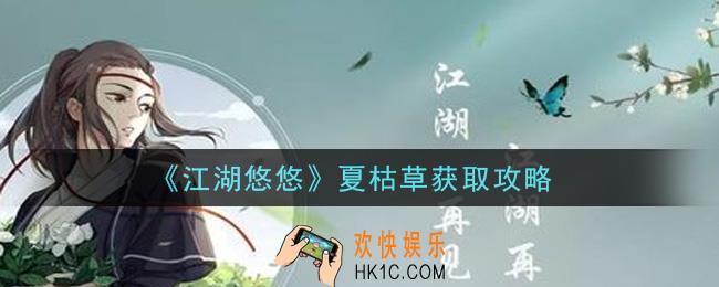 江湖悠悠夏枯草怎么获得_夏枯草获取攻略